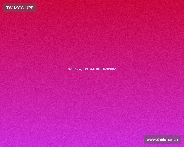 0-100km_h加速5.94s 测试2015款大众尚酷R
